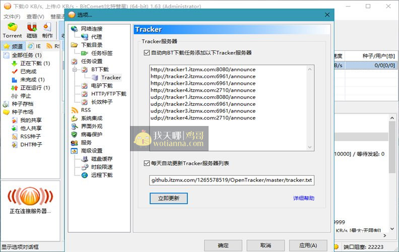 BitComet(1.97.11.22)比特彗星BT下载 解锁全功能豪华版